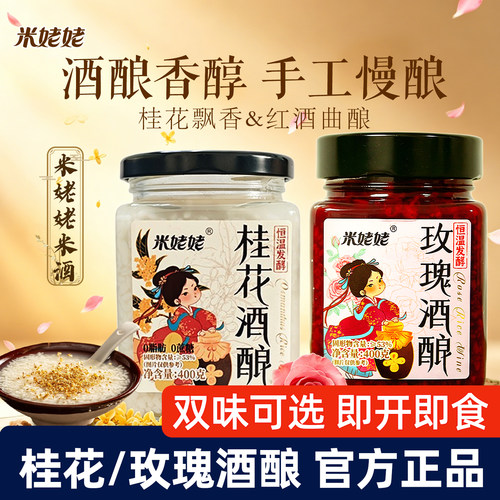 米姥姥桂花酒酿玫瑰酒酿400g瓶装