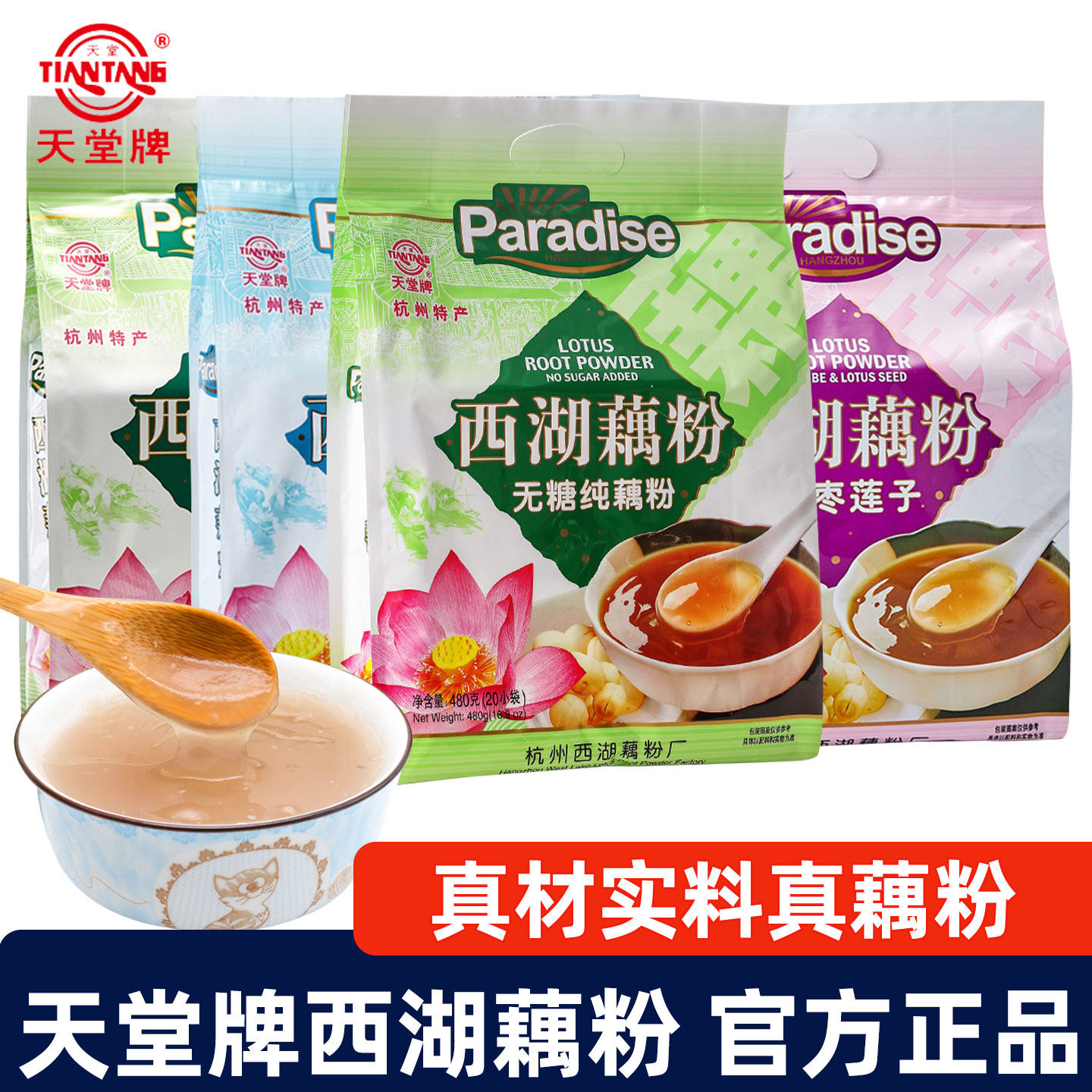 杭州天堂牌西湖藕粉480g袋装纯藕粉养胃健康早餐饱腹代餐送礼特产