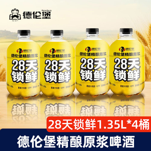 德伦堡精酿28天锁鲜原浆啤酒4桶