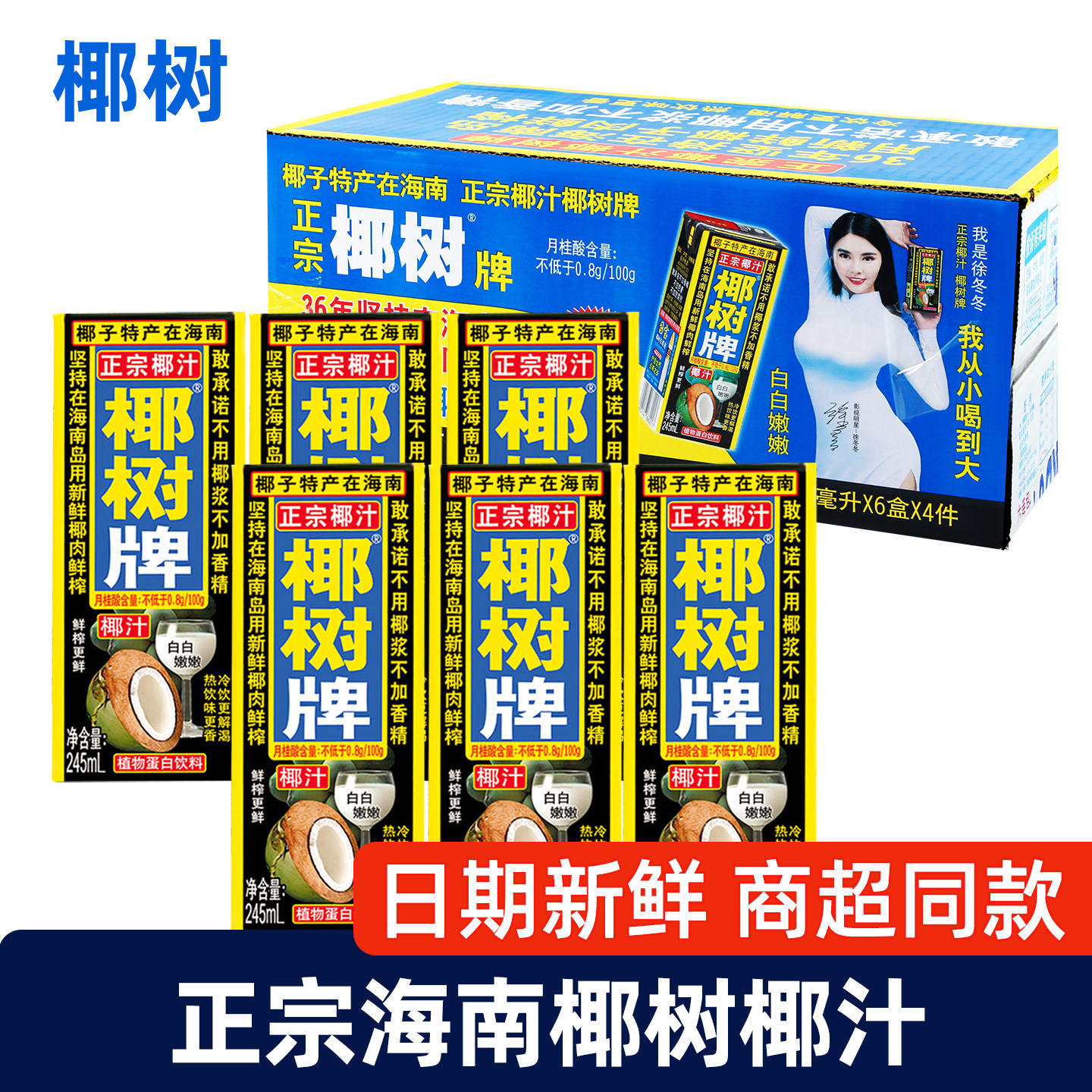 正宗椰树牌椰汁245ml*24盒装饮料图片