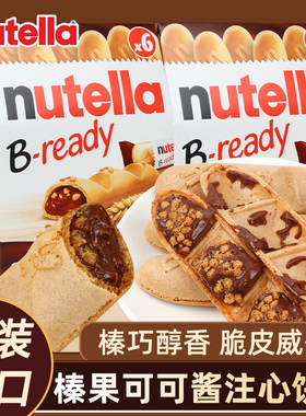 费列罗nutella榛果可可酱夹心饼干132g 进口注心手指饼干儿童零食