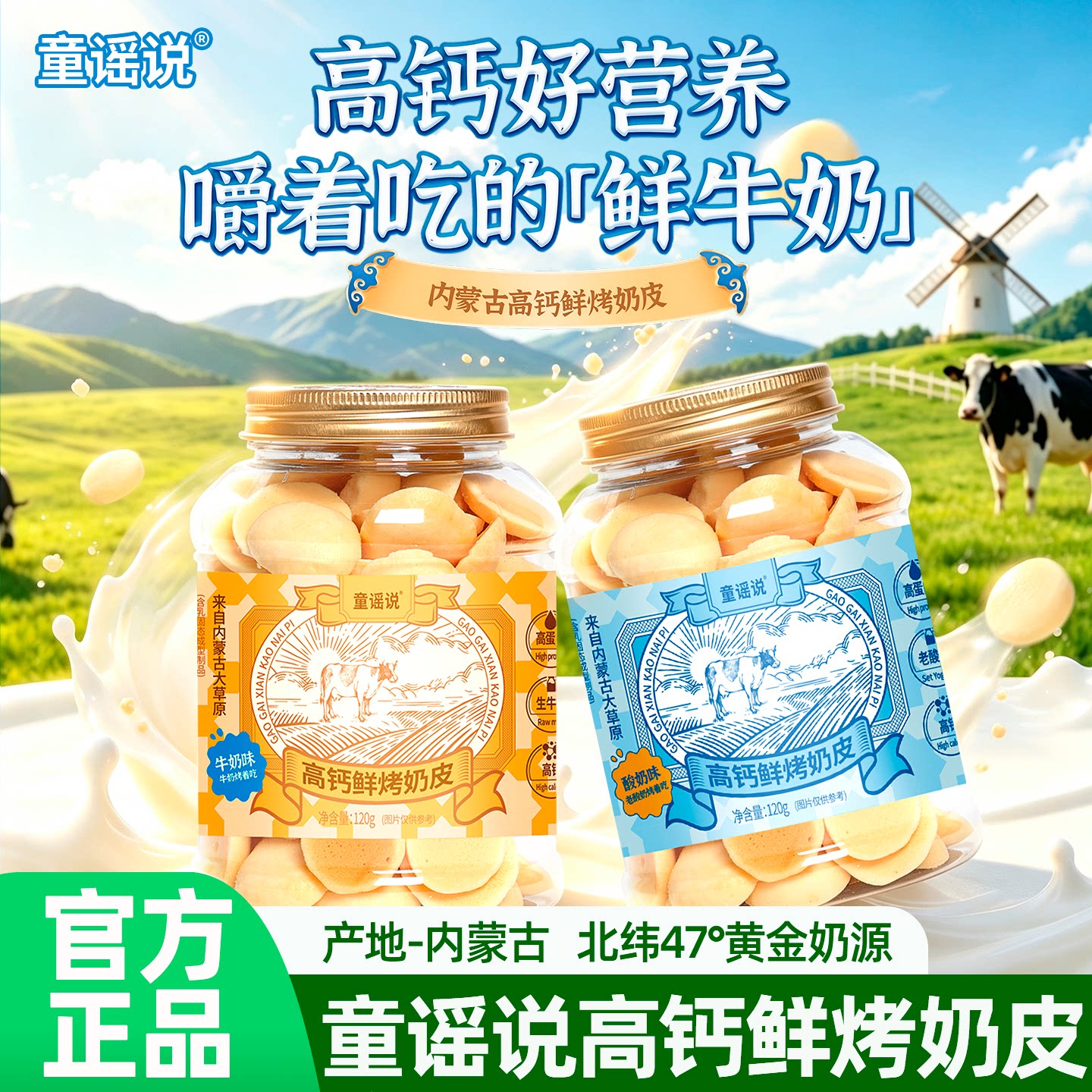 童谣说鲜烤奶皮120g/罐装内蒙古高钙牛乳奶皮子酸奶零食商超同款