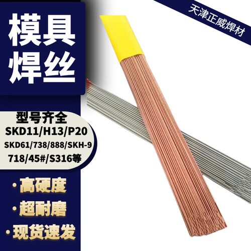 模具修补氩弧焊丝SKD11/H13/P20/718/45#模具钢修补堆焊焊丝焊条
