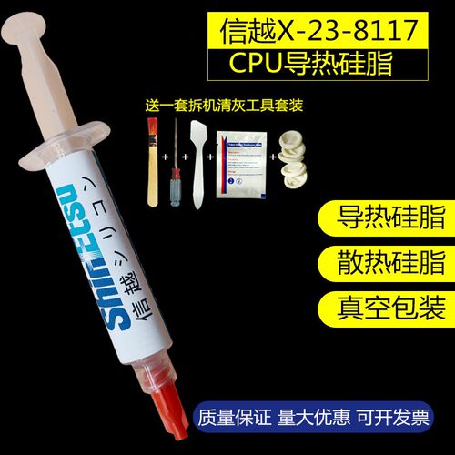 日本信越X-23-8117 导热硅脂 电脑笔记本 CPU显示卡散热硅脂硅胶