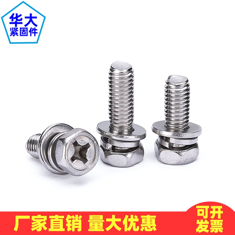 201不锈钢十字槽外六角三组合螺丝钉带平垫片弹垫凹穴组合M4M5M6