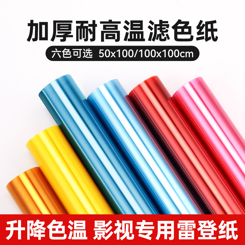 影视色纸摄影柔光纸滤色纸舞台灯光片灯拍照色温纸升降滤光纸摄影