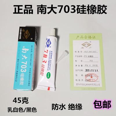 南大703硅橡胶 白色黑色绝缘/防水耐高温密封胶南大牌705/704胶水