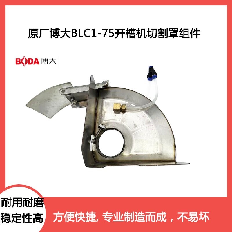 原厂博大银箭雷利BLC1-75开槽机外罩保护罩210切割机护罩机罩配件图片