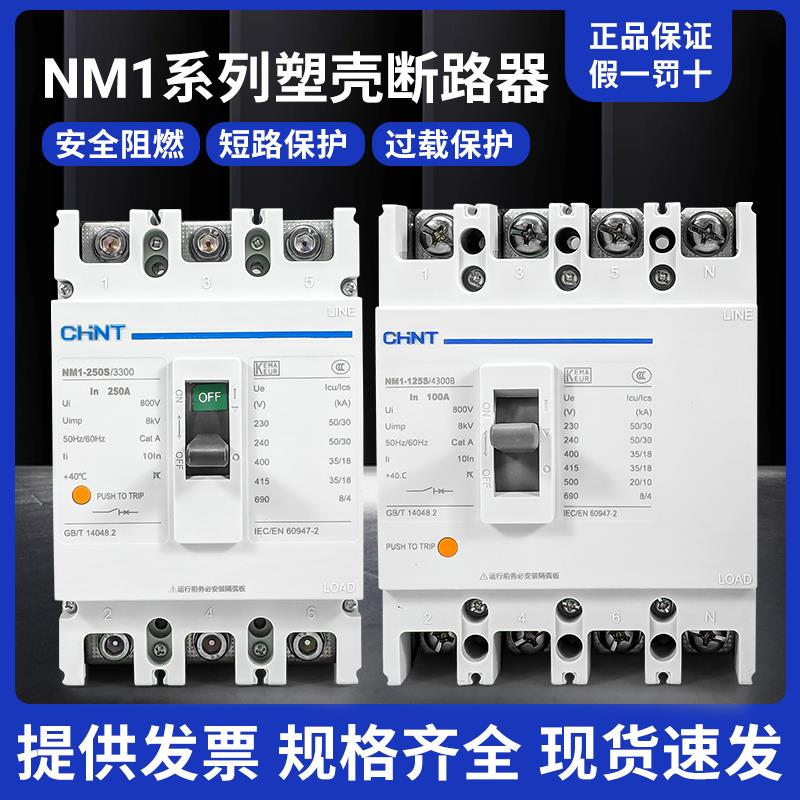 正泰塑壳断路器100A空气开关3P三相四线4P空开NM1塑料外壳式100A