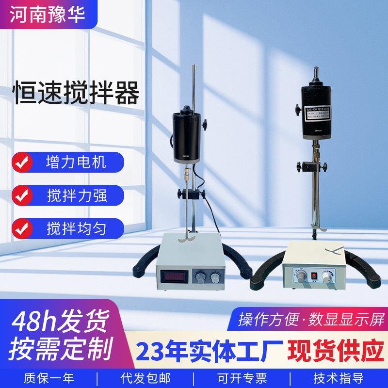 豫华恒速搅拌器电动搅拌器实验室混合搅拌机搅拌桨搅拌器
