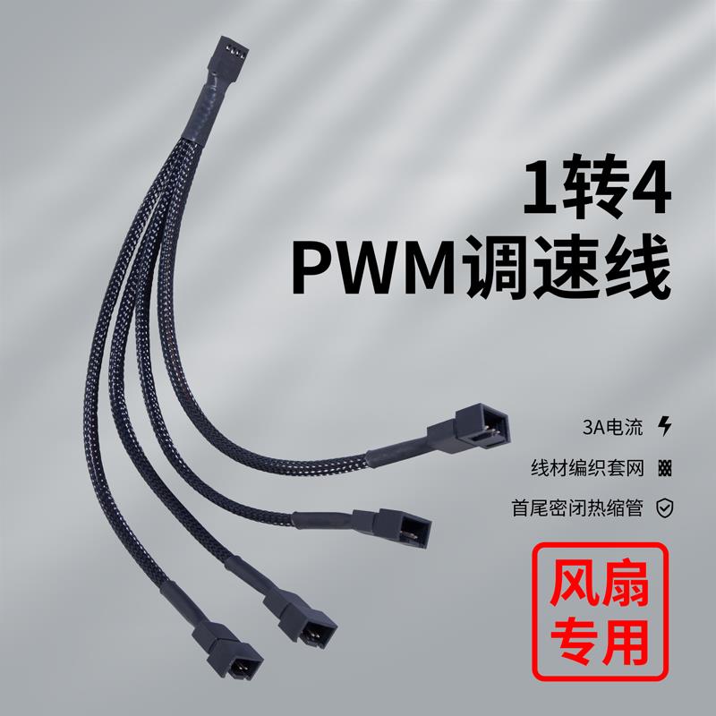 首席玩家1分4调速线 线集线 线器1分6主机壳风扇ARGB主板pwm小4Pi
