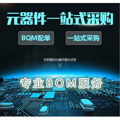 电子元器件配单芯片配套 BOM表报价 IC集成电路