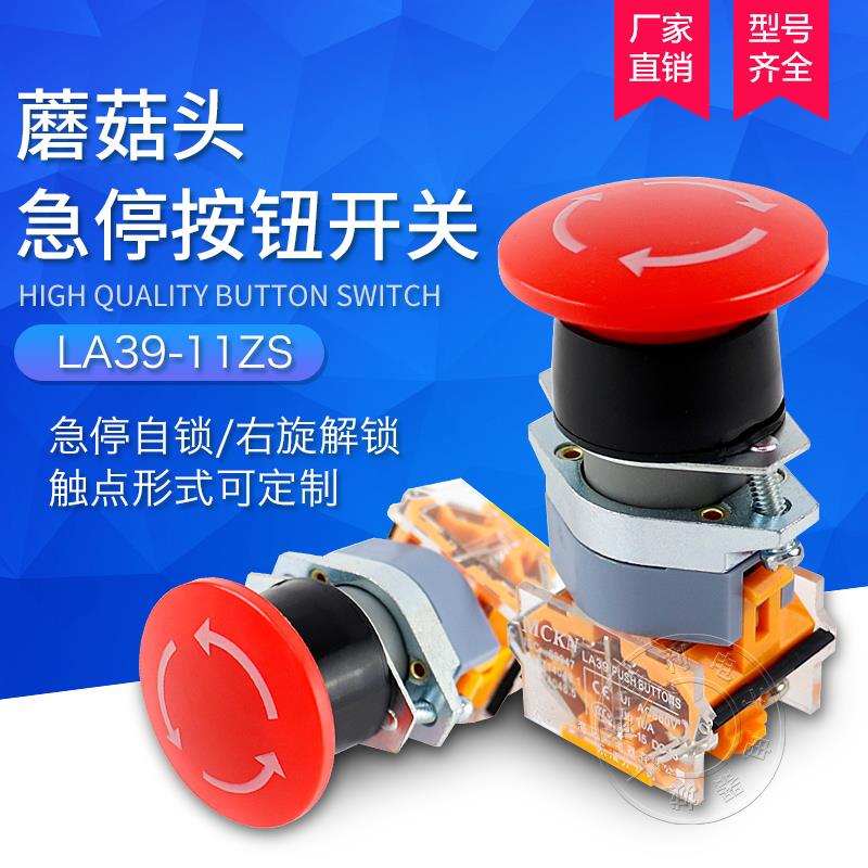 LA39-11ZS急停开关按钮 蘑菇头自锁按钮开孔22mm 一开一闭