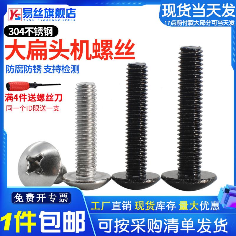 304不锈钢大扁头螺丝蘑菇头十字槽机螺钉半圆伞头螺栓M2-M4M5M6M8