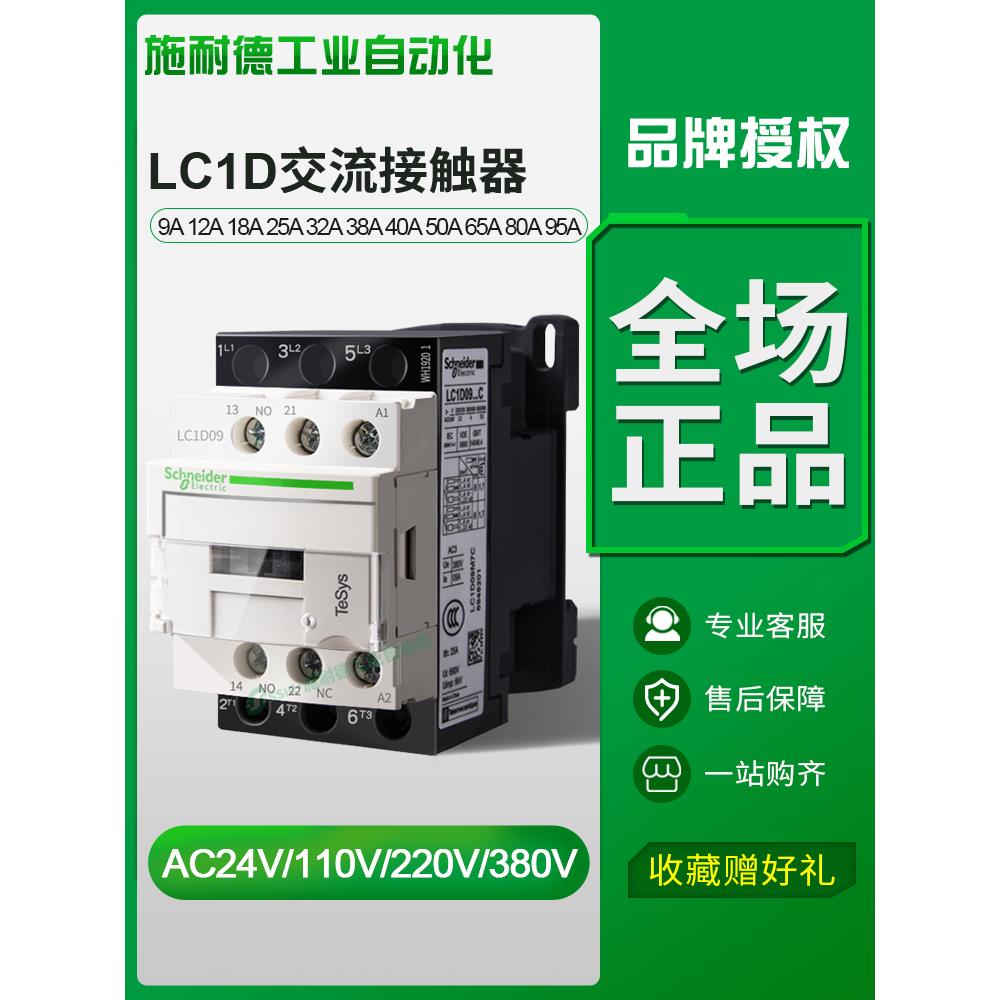 施耐德交流接触器220V LC1D 09 m7c 18电梯110V380V24v直流Lcid50