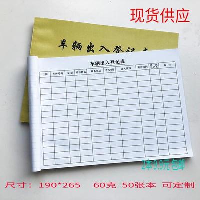 车辆出入登记表出门放行条来访人员登记本宾客登记本小区卫可定制