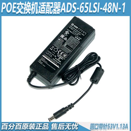 大华POE交换机适配器ADS-65LSI-48N-1欧陆通53V1.13A圆口带针