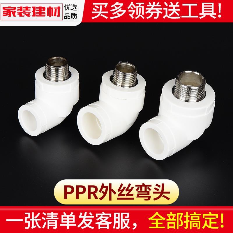 ppr水管配件热熔外丝牙弯头20 25 4分家装家用自来水管件水暖接头