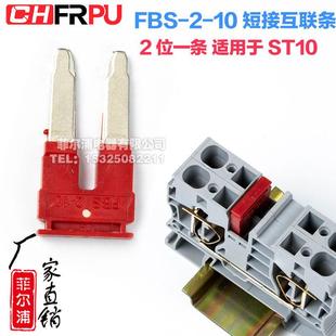10中心插件2位连接条 菲尔浦PT ST10弹簧接线端子短接条FBS