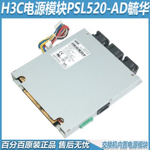 原装H3C交换机电源模块PSL520-AD毓华POE电源GPL520-ADH包好