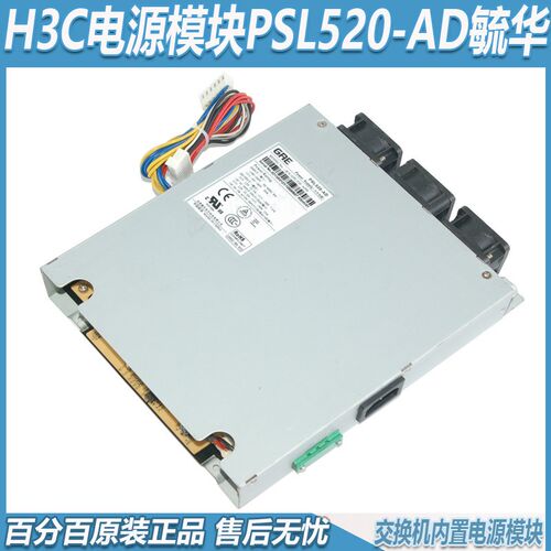 原装正品H3C交换机电源模块PSL520-AD毓华POE电源GPL520-ADH包好