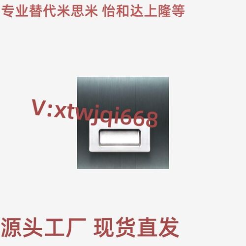 替代嵌入式拉手PULLB-94/109/138把手304不锈钢仿上隆PULL-116
