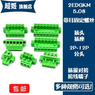2EDGKM 接线端子插头固定螺丝2P3P4P5P6P7P8P9P 5.08mm有耳插拔式