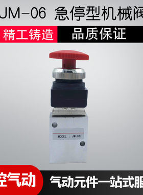 JM322EB机械阀气动急停按钮手动换向阀JM-06二位三通滚轮旋转开关