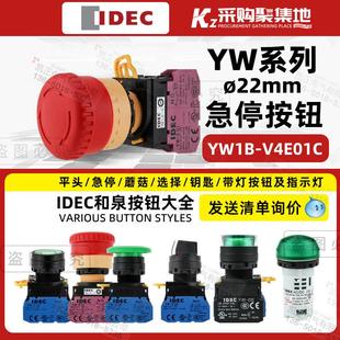 1常闭 IDEC全新正品 V4E01R YW1B 现货 和泉按钮22mm急停开关