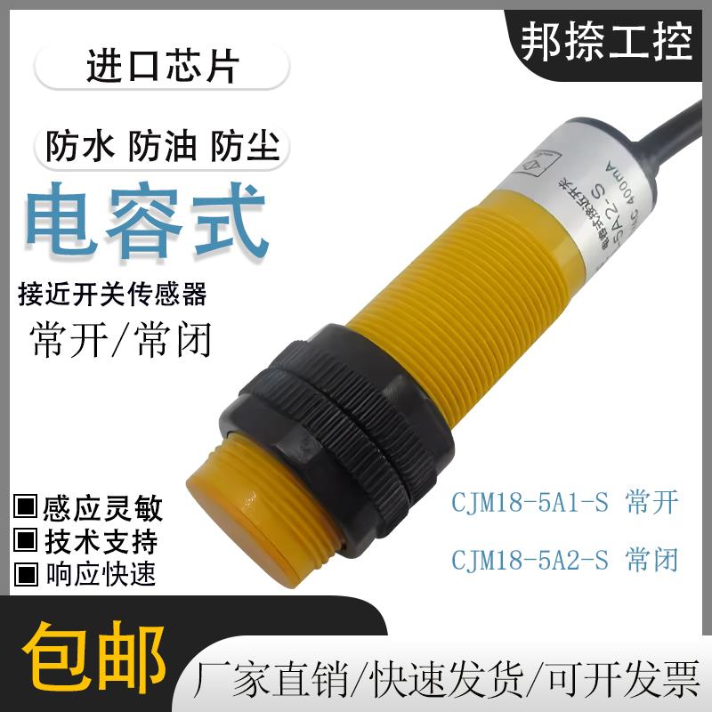 CJM18-5A1-S电容式接近开关CJM18-5A2-S二线交流常开常闭传感器