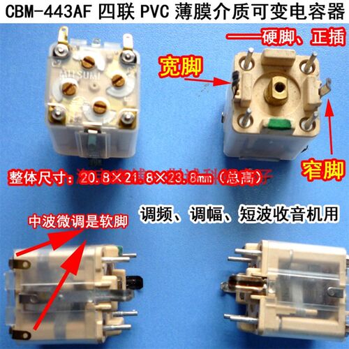 443AF调频调幅短波收音机用四联薄膜介质可变电容器最大容量348PF