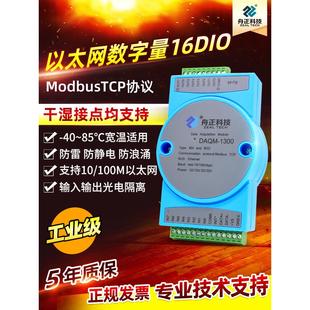 数字Io输入输出网口Modbustcp以太网8Di8Do交换模块Daqm 1300