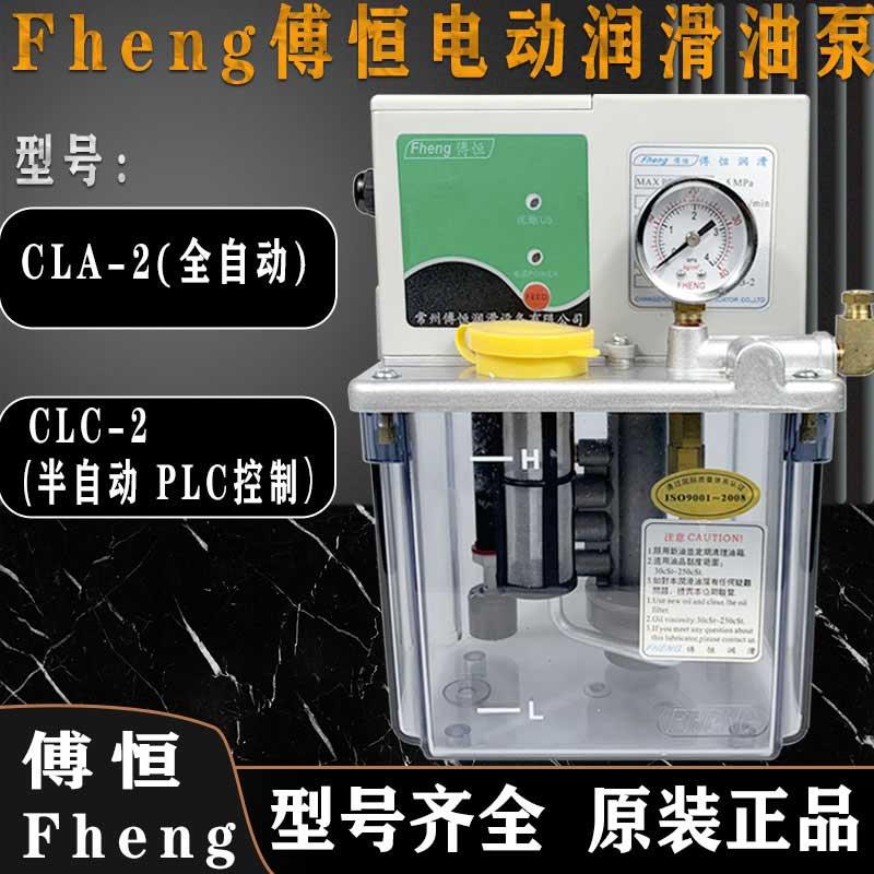 FHENG傅恒CLC-2数控机床电动润滑油泵CLA-2全自动110V/220V注油机