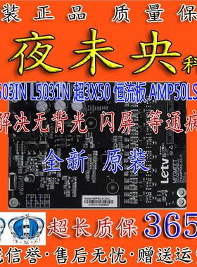 全新原装乐视L503IN L5031N 超3X50恒流板AMP50LS-X3-C电视横流板