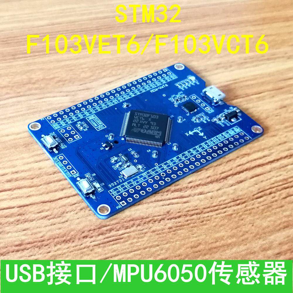 STM32F103VET6核心板 stm32单晶片开发板 MPU6050陀螺仪加速度计