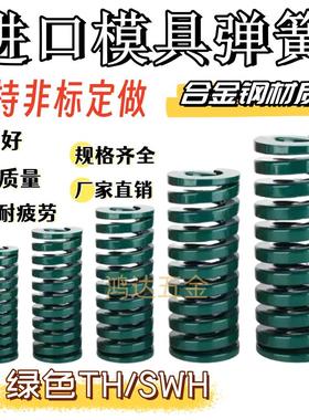 TH重负荷压缩弹簧绿色Ф6-Ф20进口矩形模具弹簧 盘起SSWH YSWH