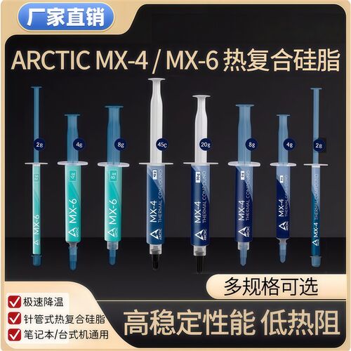 Arctic MX-4导热硅脂电脑台式笔记本CPU散热膏MX6显卡硅胶MX4实验
