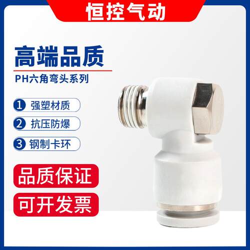 外六角白色气管快速接头PH6-02弯头8-01快接4-M5 10-03 12-04快插