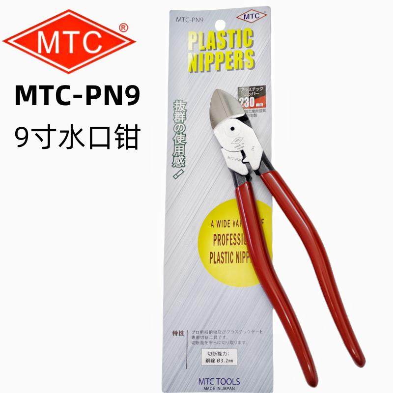 日本斜口钳进口水口钳塑料剪模型电子剪MTC-PN9大号剪钳9寸230MM