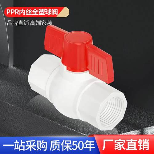 正品4分20ppr内牙球阀6分25全塑内丝自来水水管配件开关1寸阀门32