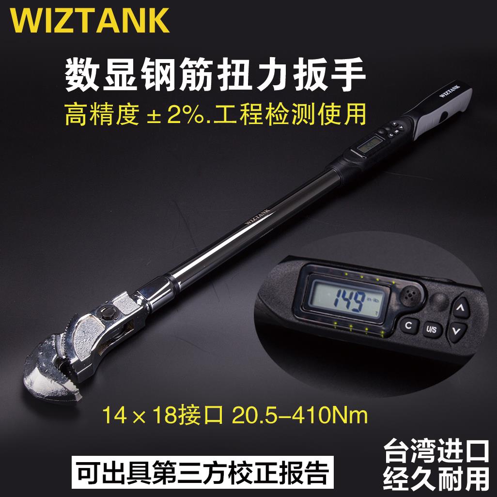 台湾数显钢筋扭力扳手WIZTANK测力公斤工地检测进口力矩直螺纹