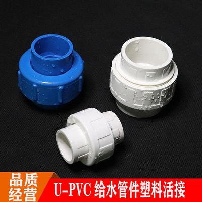 PVC给水配件 给水三通活接 内外丝接头 给水管活接头20-110促销