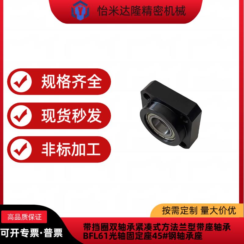 带挡圈双轴承紧凑式方法兰型带座轴承BFL61光轴固定座45#钢轴承座