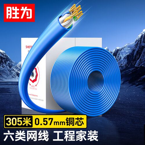 胜为工程cat6类千兆六类双绞线100/305米蓝色 非屏蔽0.57mm网线