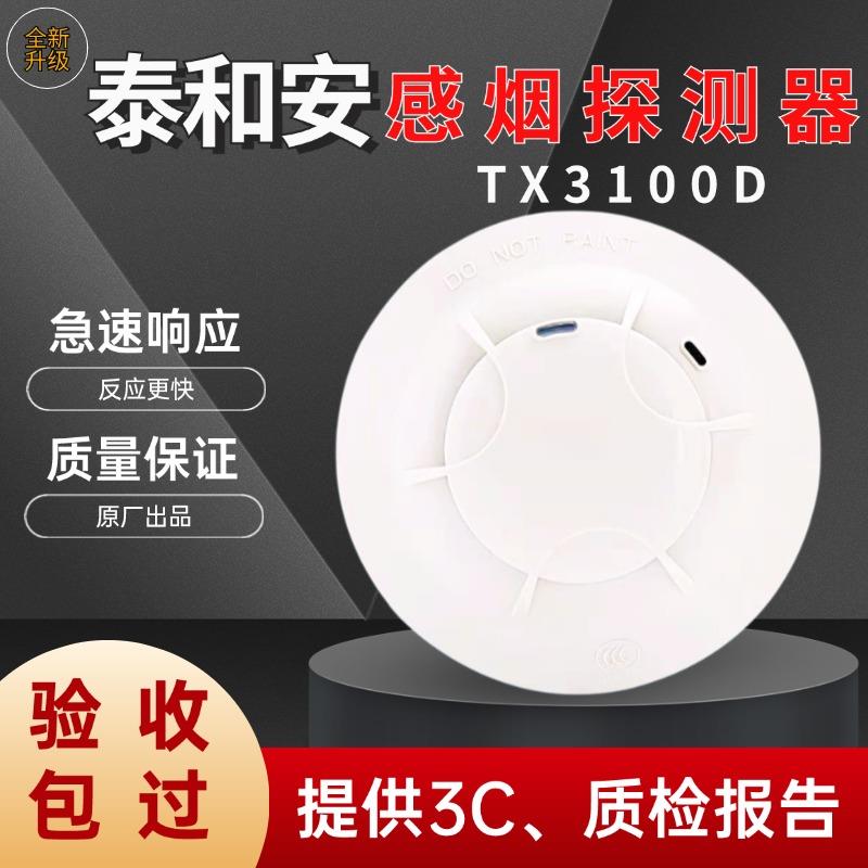 泰和安烟感TX3100D/3110B点型光电感烟火灾探测报警器全新正品