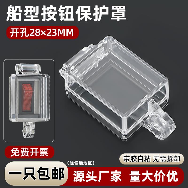 船型按钮开关保护罩防水尘误操作4脚6脚款背带双面胶