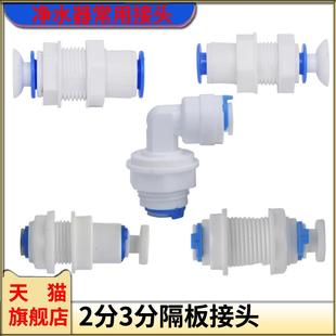 净水器2分3分隔板接头纯水机PE管快速穿板直通接头水箱穿孔头配件