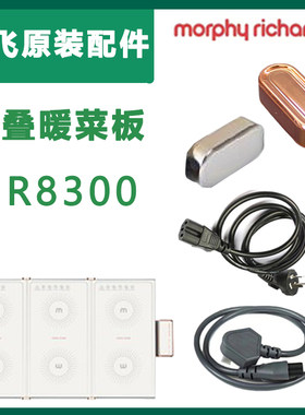 摩飞MR8300 折叠暖菜板MR8301家用多功能暖菜板MR8305 电源线配件