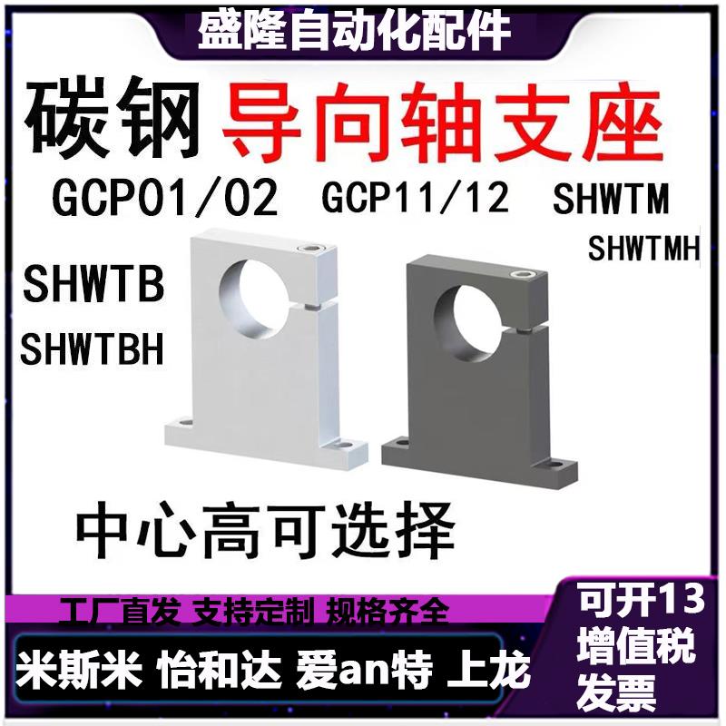 SHWTB导向轴支座GCP02//01-D10/20固定座GCP12/11/16光轴支撑座