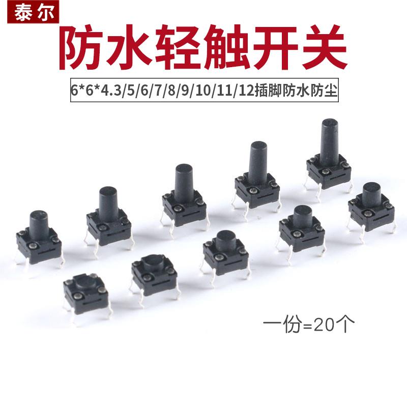轻触开关 6*6*4.3/5/6/7/8/9/10/11/12 直插插脚防水防尘微动开关
